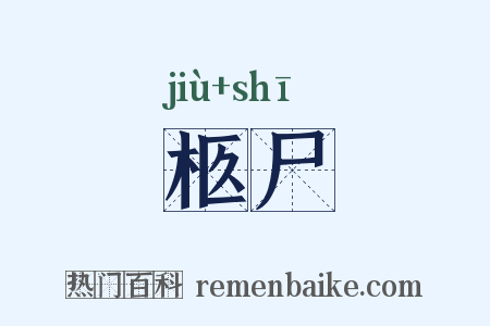 柩尸是什么意思的图片
